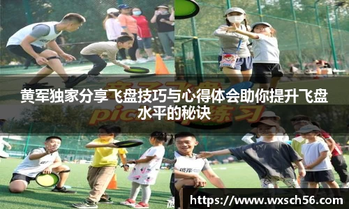 黄军独家分享飞盘技巧与心得体会助你提升飞盘水平的秘诀