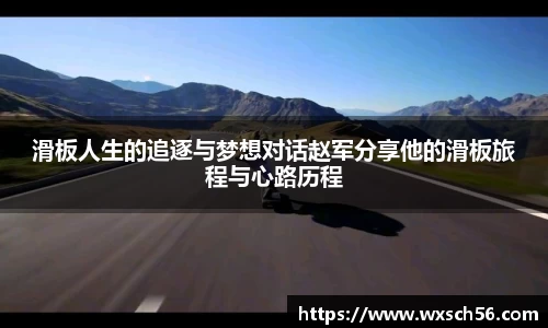 滑板人生的追逐与梦想对话赵军分享他的滑板旅程与心路历程