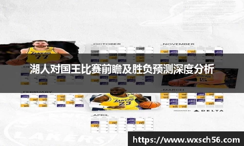 湖人对国王比赛前瞻及胜负预测深度分析