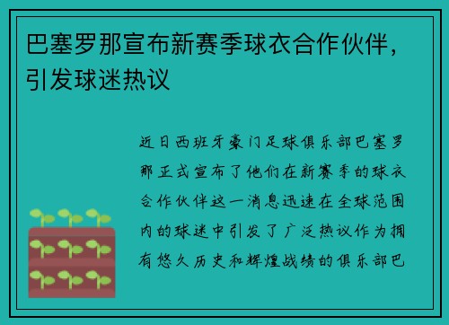 巴塞罗那宣布新赛季球衣合作伙伴，引发球迷热议