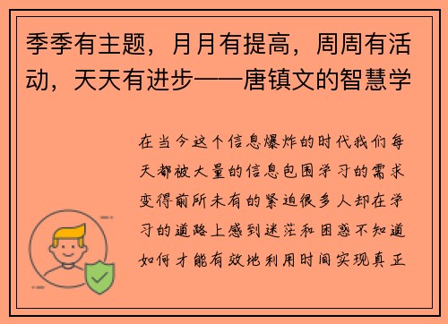 季季有主题，月月有提高，周周有活动，天天有进步——唐镇文的智慧学习之道