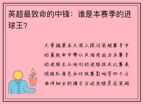 英超最致命的中锋：谁是本赛季的进球王？