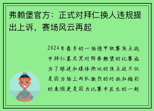 弗赖堡官方：正式对拜仁换人违规提出上诉，赛场风云再起