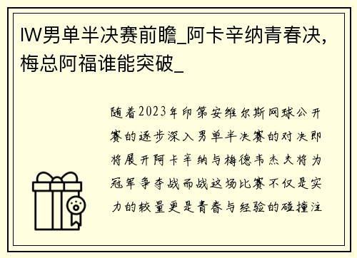 IW男单半决赛前瞻_阿卡辛纳青春决,梅总阿福谁能突破_