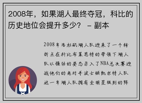 2008年，如果湖人最终夺冠，科比的历史地位会提升多少？ - 副本