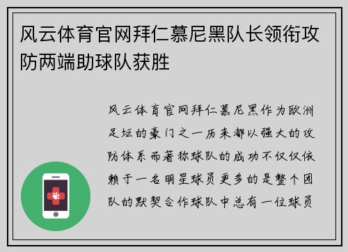 风云体育官网拜仁慕尼黑队长领衔攻防两端助球队获胜